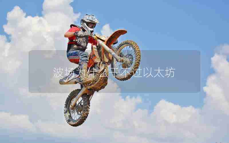 波场为什么干不过以太坊