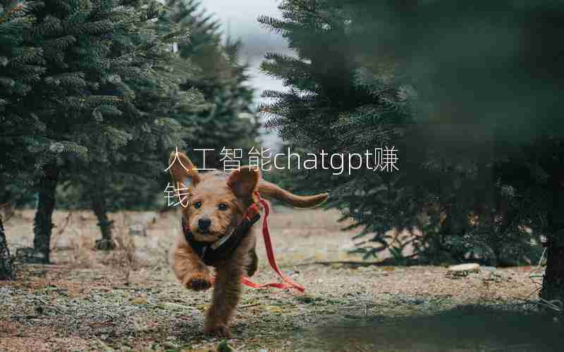 人工智能chatgpt赚钱