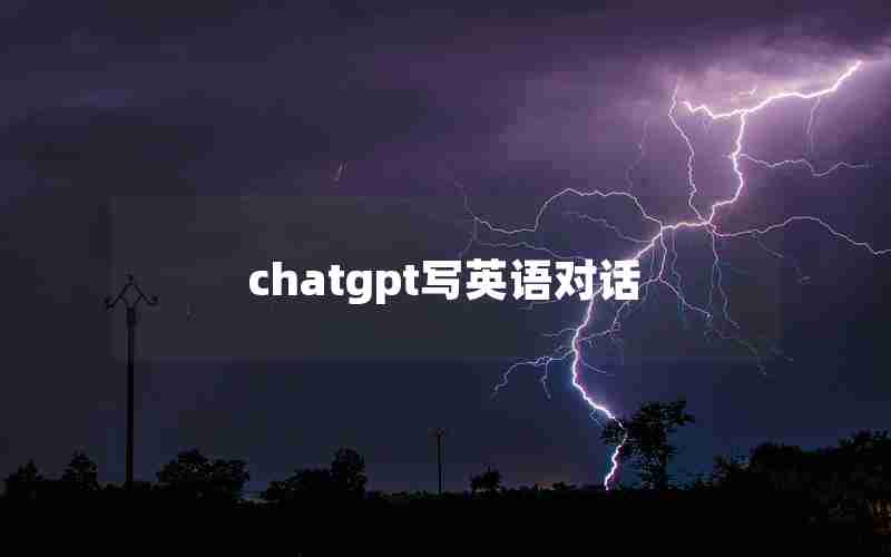 chatgpt写英语对话 chatgpt写英语对话