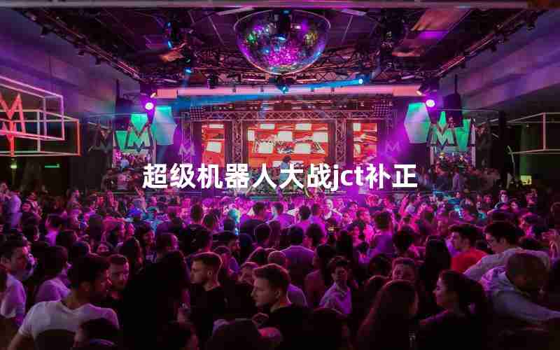 超级机器人大战jct补正 超级机器人大战jct补正