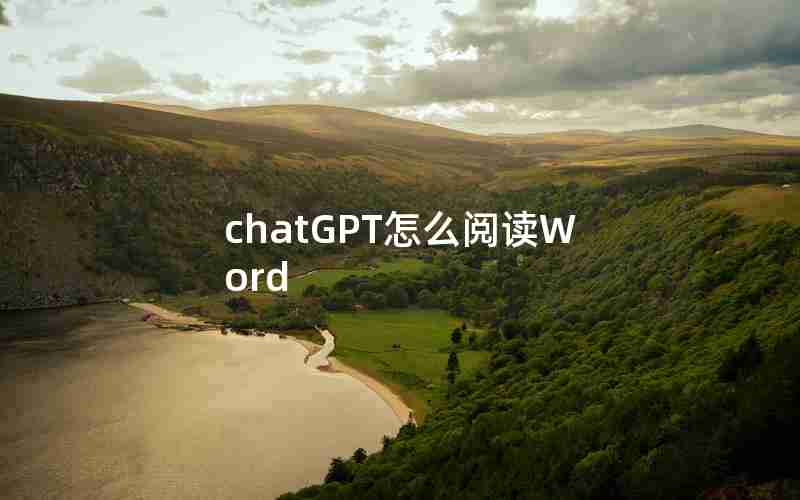 chatGPT怎么阅读Word