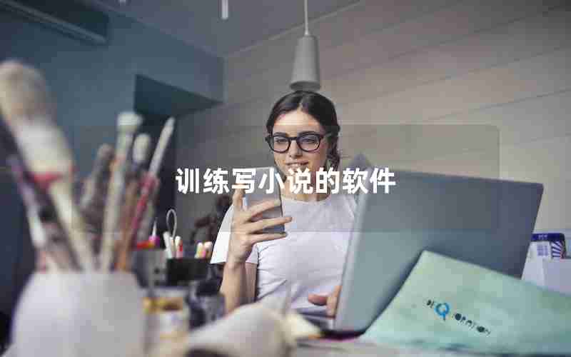 训练写小说的软件