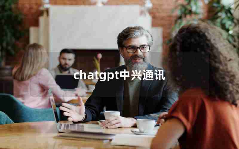 chatgpt中兴通讯