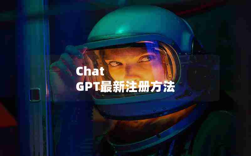 Chat GPT最新注册方法