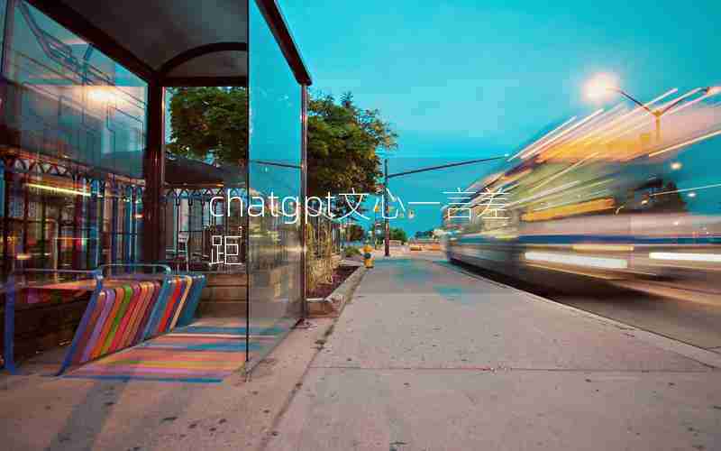 chatgpt文心一言差距 chatgpt文心一言差距