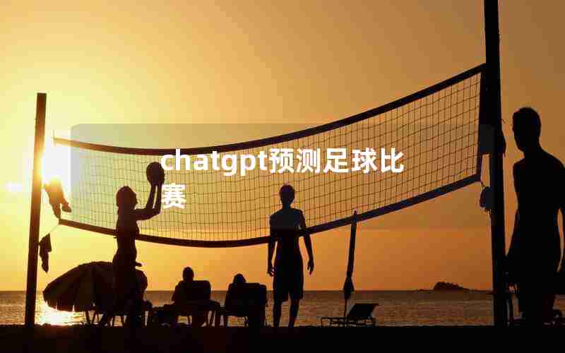 chatgpt预测足球比赛 chatgpt预测足球比赛