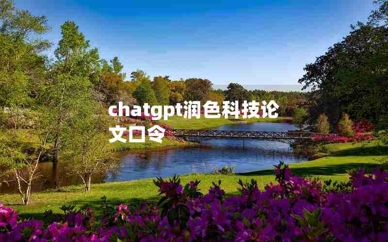 chatgpt润色科技论文口令 chatgpt润色科技论文口令