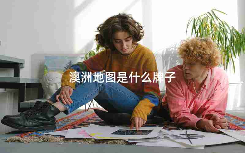 澳洲地图是什么牌子