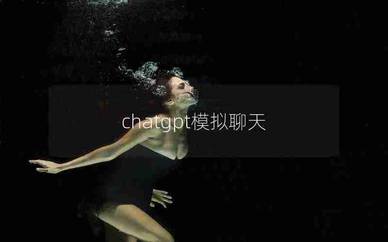 chatgpt模拟聊天 chatgpt模拟聊天