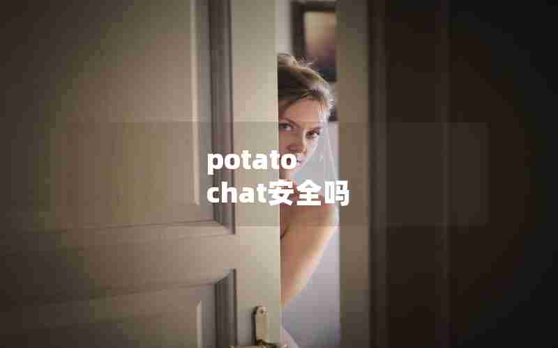 potato chat安全吗 potato chat安全吗