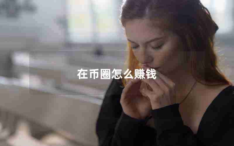 在币圈怎么赚钱