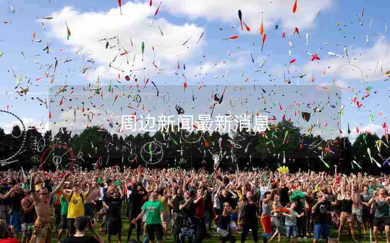 周边新闻最新消息
