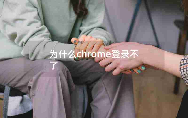 为什么chrome登录不了