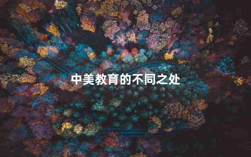 中美教育的不同之处 中美教育的不同之处