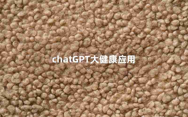chatGPT大健康应用