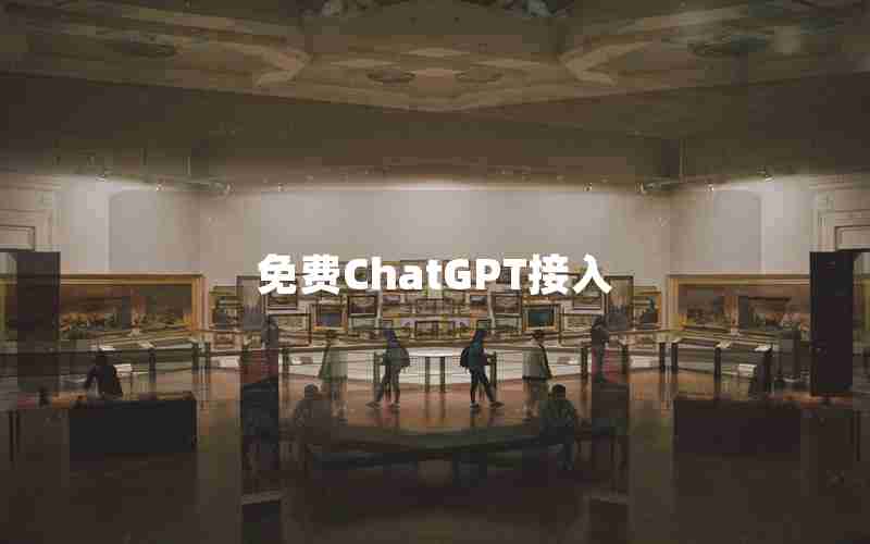免费ChatGPT接入