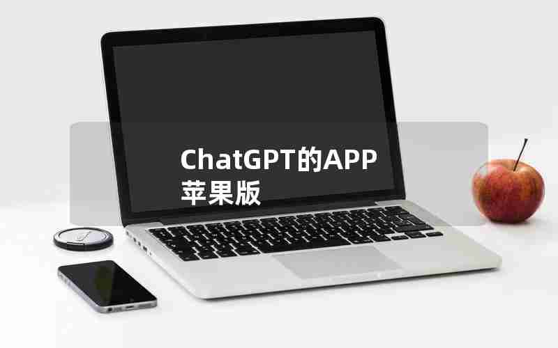 ChatGPT的APP 苹果版