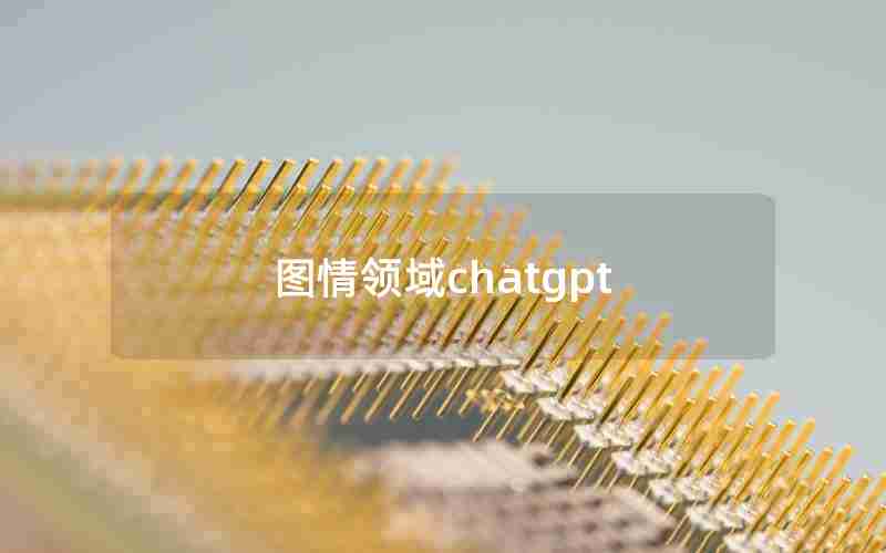 图情领域chatgpt