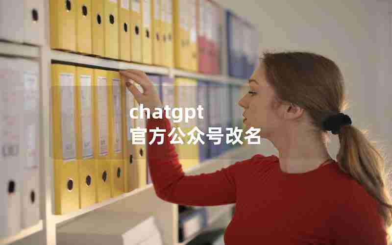 chatgpt 官方公众号改名