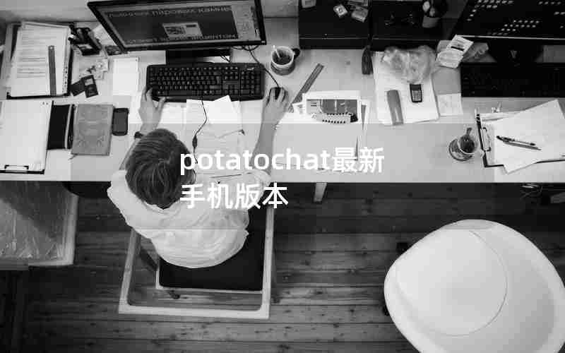 potatochat最新手机版本 potatochat最新手机版本