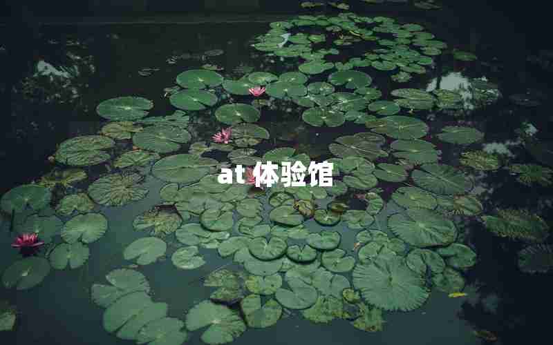 at 体验馆 at 体验馆