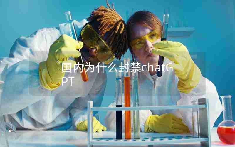 国内为什么封禁chatGPT 国内为什么封禁chatGPT