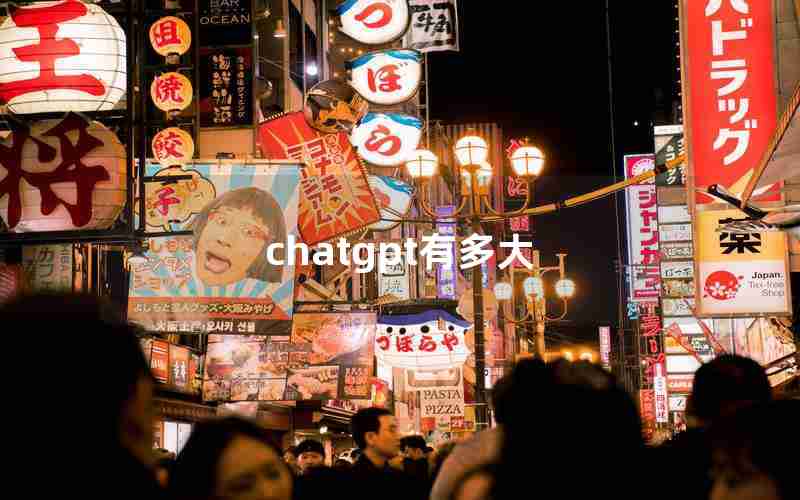 chatgpt有多大