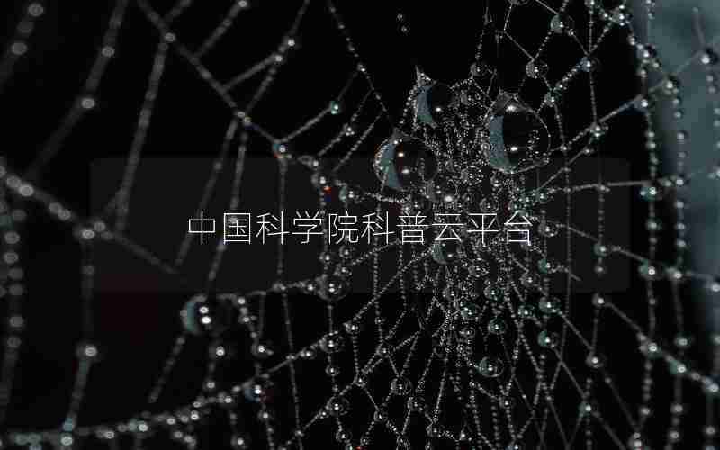 中国科学院科普云平台 中国科学院科普云平台