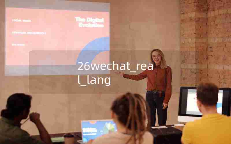 26wechat_real_lang