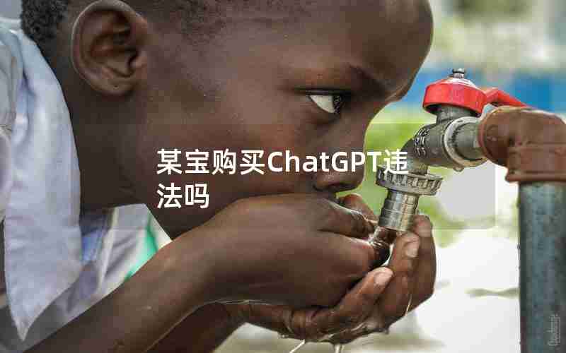 某宝购买ChatGPT违法吗 某宝购买ChatGPT违法吗