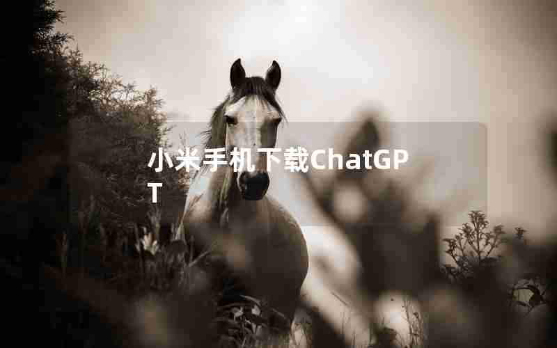小米手机下载ChatGPT
