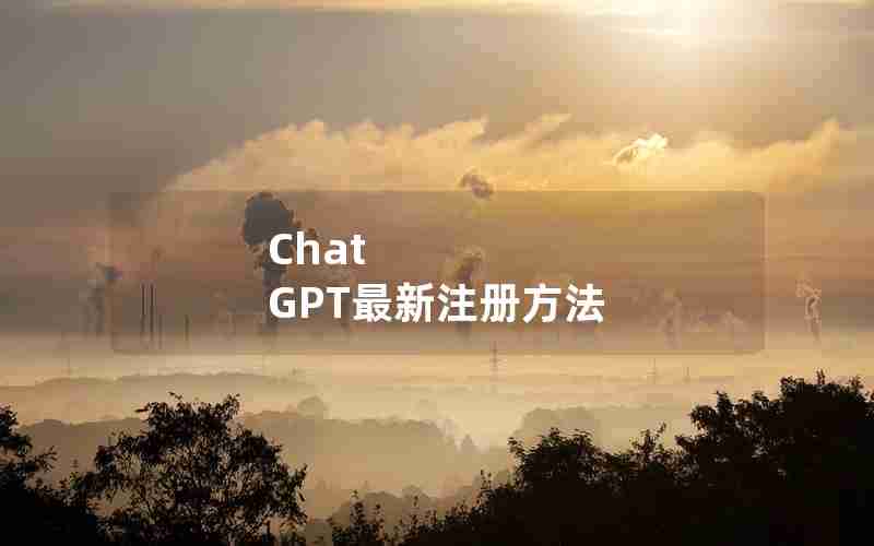 Chat GPT最新注册方法