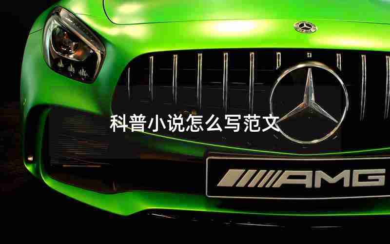 科普小说怎么写范文