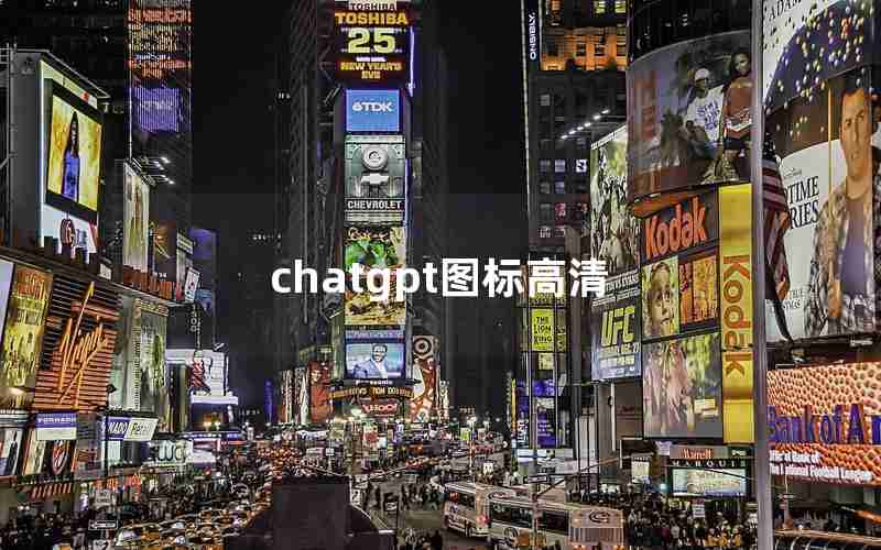 chatgpt图标高清 chatgpt图标高清