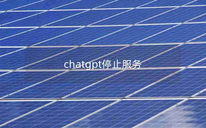 chatgpt停止服务