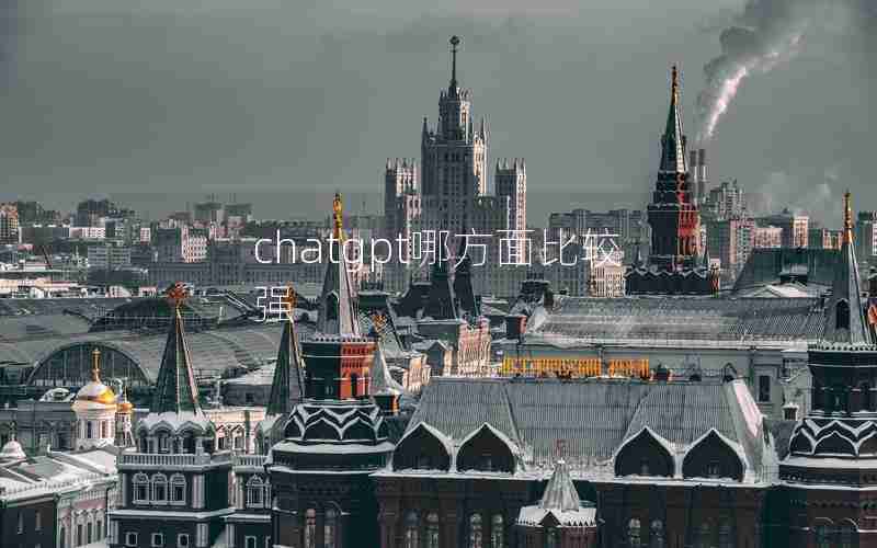 chatgpt哪方面比较强 chatgpt哪方面比较强
