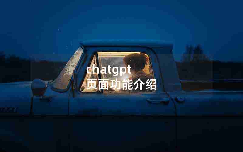 chatgpt 页面功能介绍