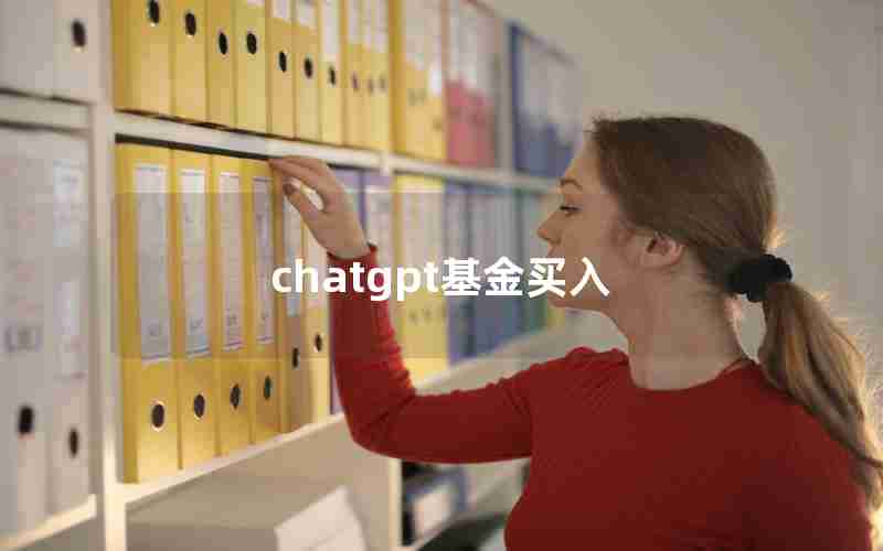 chatgpt基金买入
