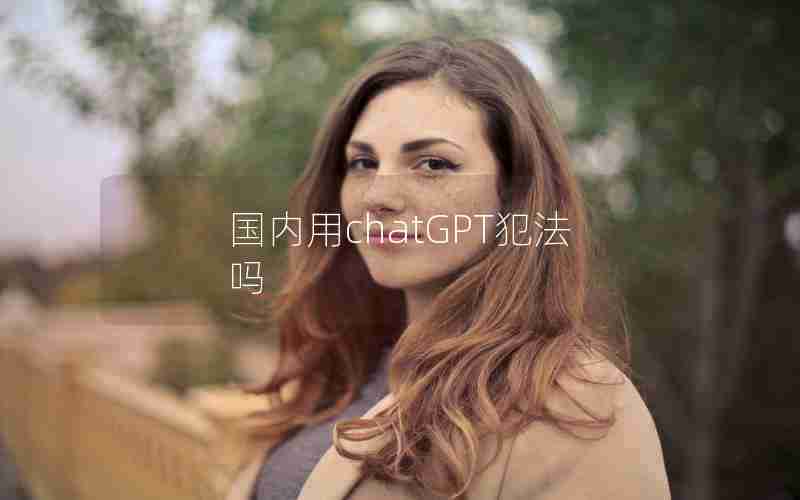国内用chatGPT犯法吗