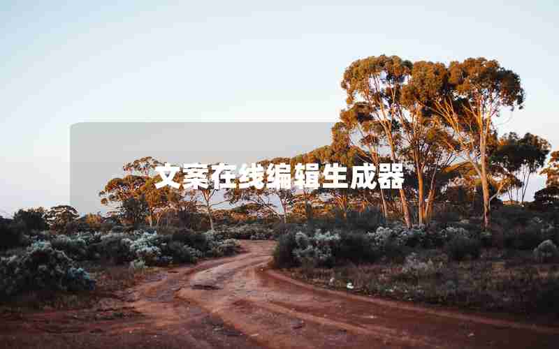 文案在线编辑生成器 文案在线编辑生成器