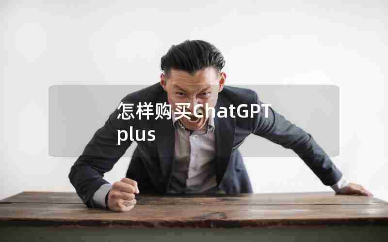 怎样购买ChatGPT plus