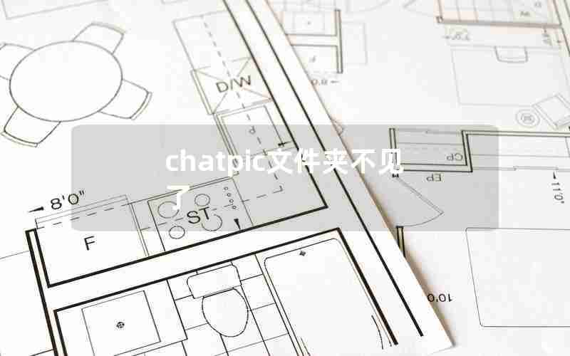 chatpic文件夹不见了 chatpic文件夹不见了