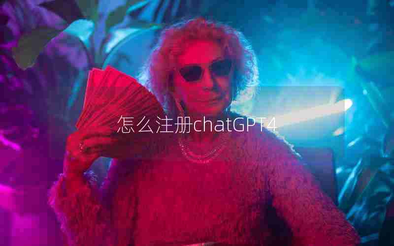 怎么注册chatGPT4