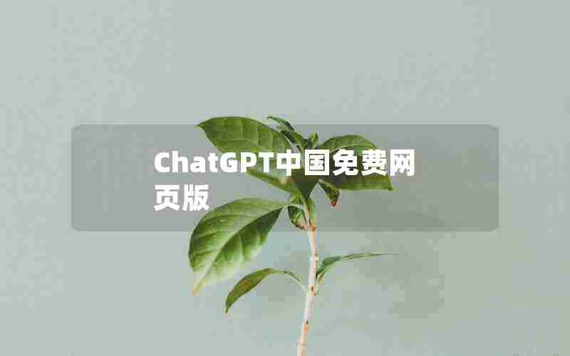 ChatGPT中国免费网页版
