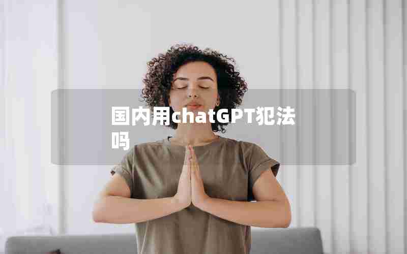 国内用chatGPT犯法吗
