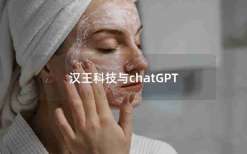 汉王科技与chatGPT 汉王科技与chatGPT