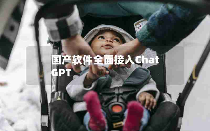 国产软件全面接入ChatGPT 国产软件全面接入ChatGPT