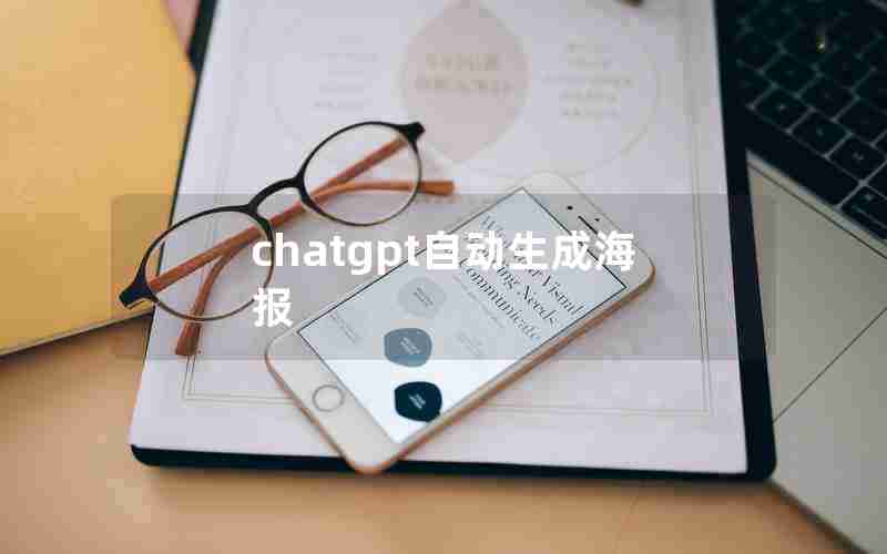 chatgpt自动生成海报 chatgpt自动生成海报