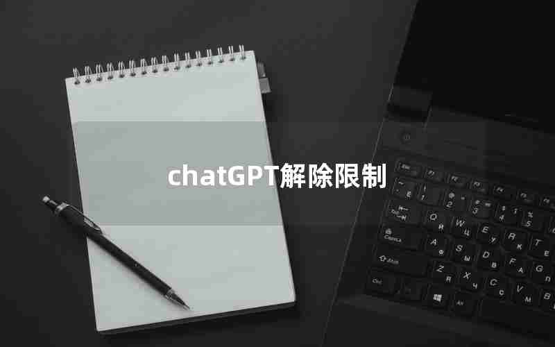 chatGPT解除限制 chatGPT解除限制