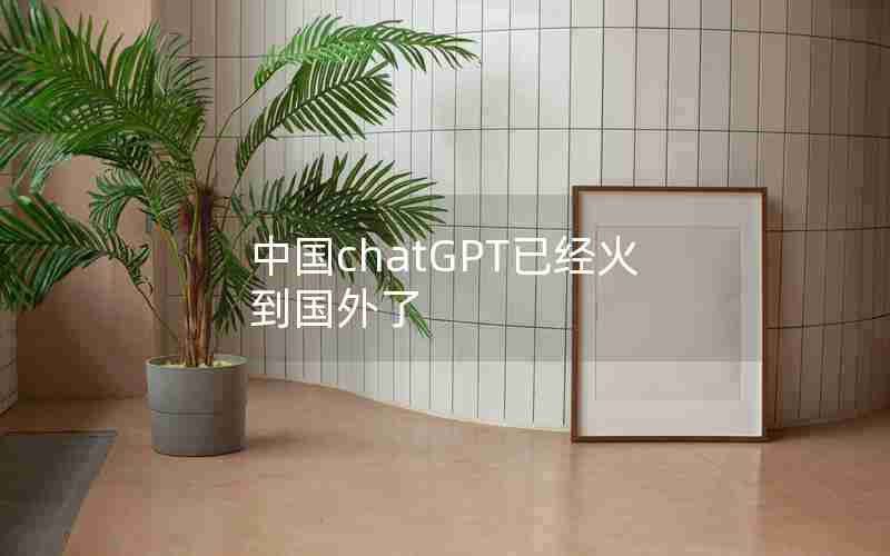中国chatGPT已经火到国外了